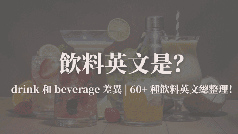 飲料英文教學封面圖：drink 和 beverage 的差異及 60 種飲料英文名稱整理