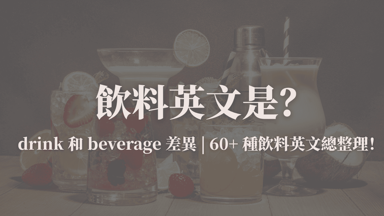 飲料英文教學封面圖：drink 和 beverage 的差異及 60 種飲料英文名稱整理