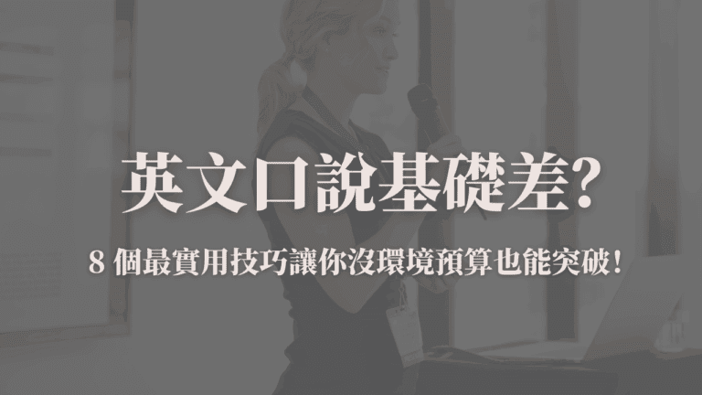 英文口說教學封面圖：8 個實用技巧提升英文口說流利度