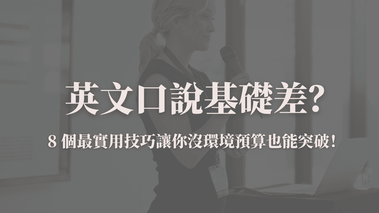 英文口說教學封面圖：8 個實用技巧提升英文口說流利度