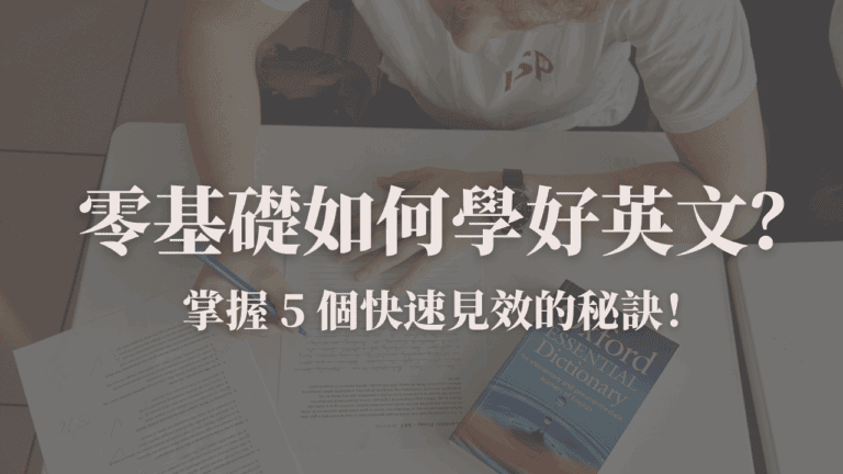 學好英文的祕訣封面圖：零基礎學英文也能快速見效的 5 大技巧