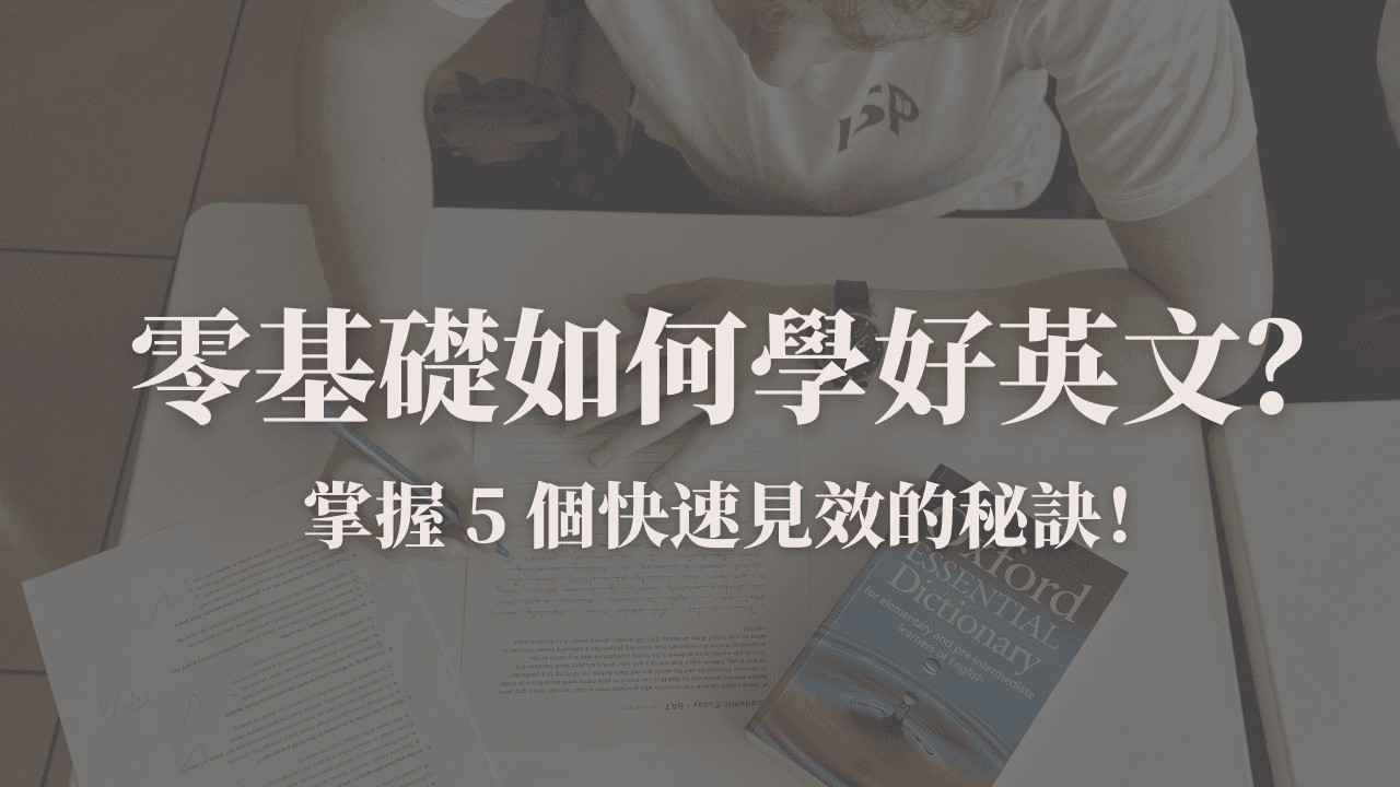 學好英文的祕訣封面圖：零基礎學英文也能快速見效的 5 大技巧