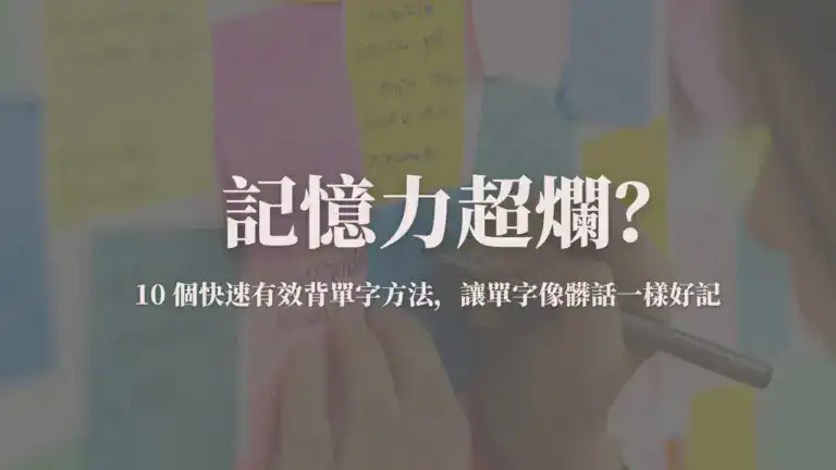 背單字方法封面圖