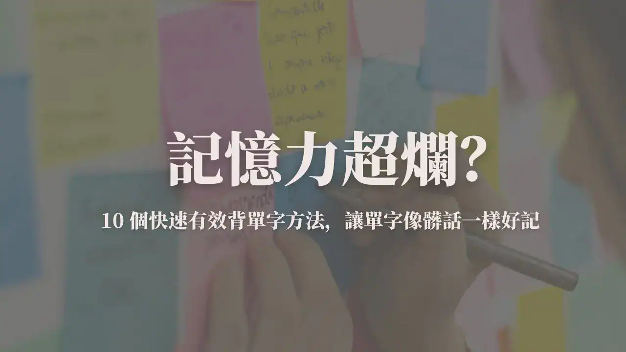 背單字方法封面圖