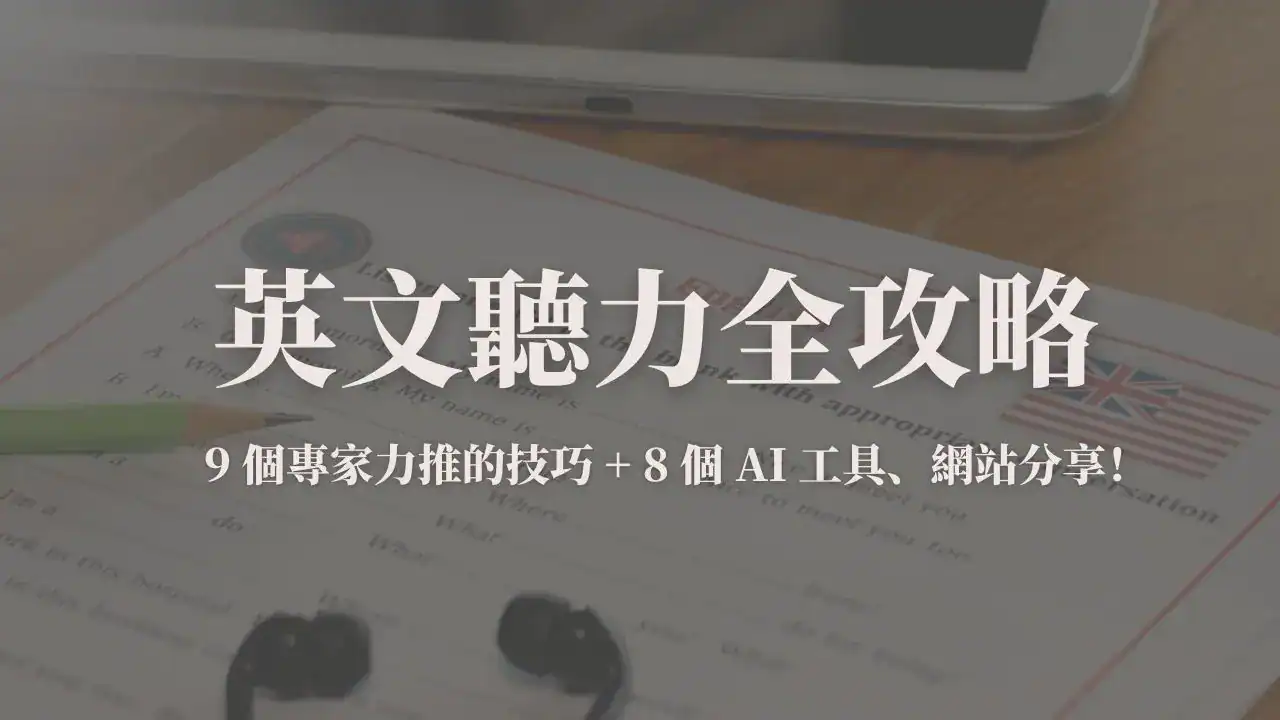 英文聽力全攻略封面圖 | 9 個專家力推的技巧 + 8 個 AI 工具、網站分享！