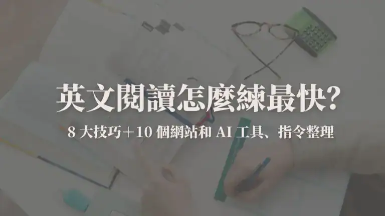 英文閱讀封面圖：8 大閱讀技巧和 10 個 AI 工具、網站資源