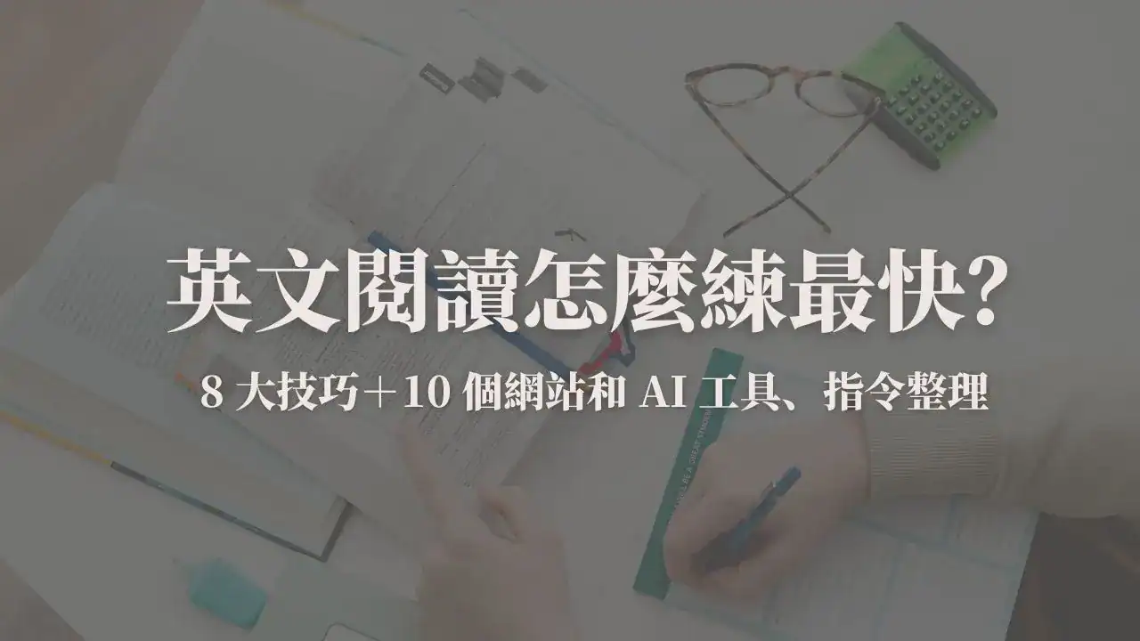 英文閱讀封面圖：8 大閱讀技巧和 10 個 AI 工具、網站資源