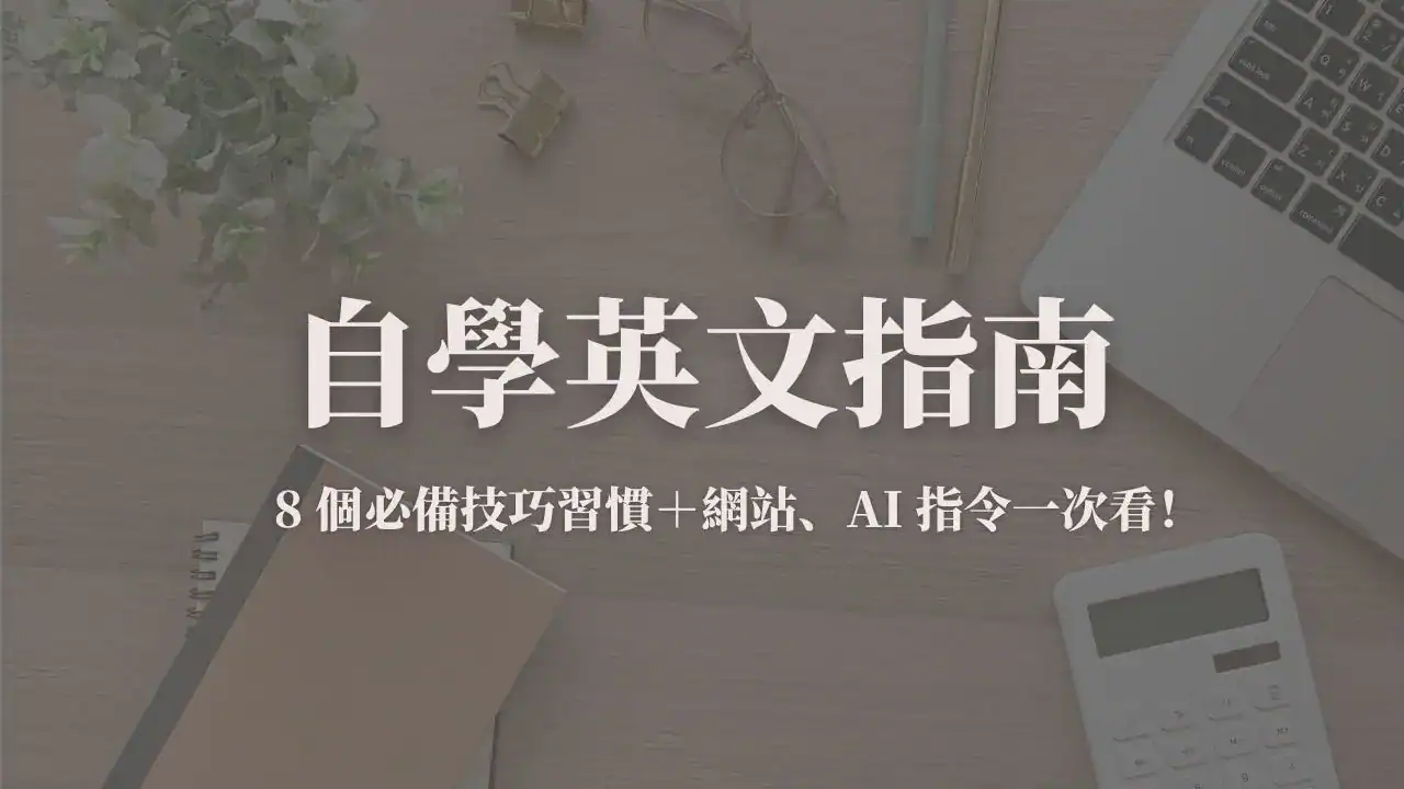 自學英文指南：8 個必備技巧習慣＋網站、AI 指令一次看！