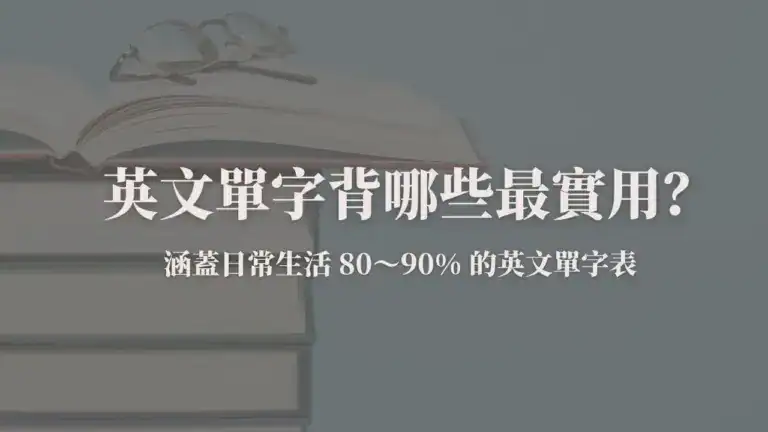 英文單字學習封面圖：介紹最實用的英文單字表