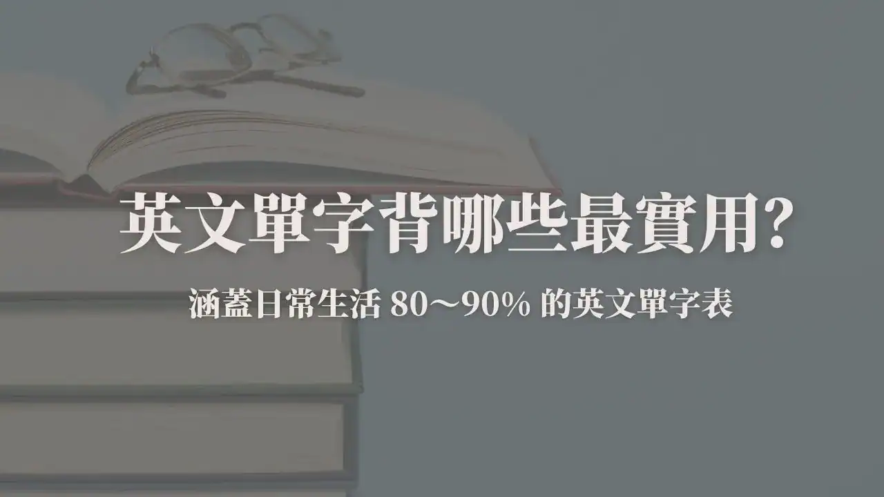 英文單字學習封面圖：介紹最實用的英文單字表