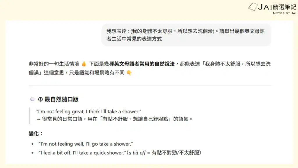 AI 輔助練習英文口說示範: 我身體不太舒服，所以想去洗澡的自然英文說法