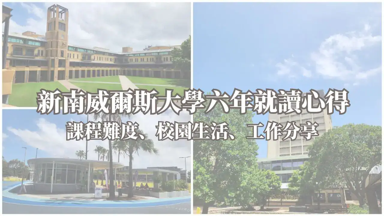 新南威爾斯大學（UNSW）雪梨校區實景，包含圖書館和校園環境