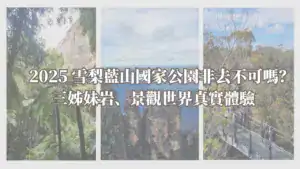 藍山國家公園封面圖：2025 年實拍三姊妹岩、景觀世界步道與雨林健行路線