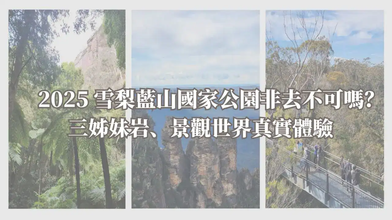 藍山國家公園封面圖：2025 年實拍三姊妹岩、景觀世界步道與雨林健行路線