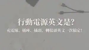 行動電源英文封面圖：充電線 、轉接頭英文一次學會