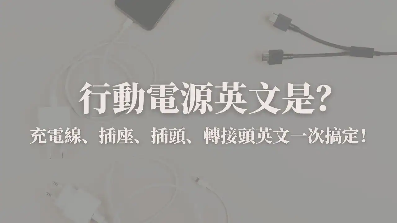行動電源英文封面圖：充電線 、轉接頭英文一次學會