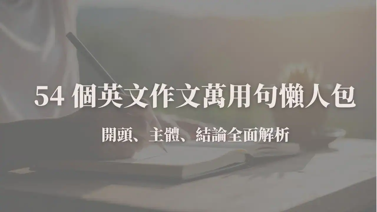 54個英文作文萬用句懶人包封面圖：開頭、主體、結論全面解析