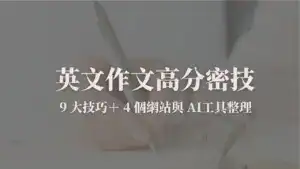 英文作文高分密技封面圖：9大技巧與4個網站、AI工具整理