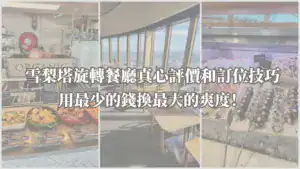 雪梨塔旋轉餐廳封面圖：美食和高空用餐環境