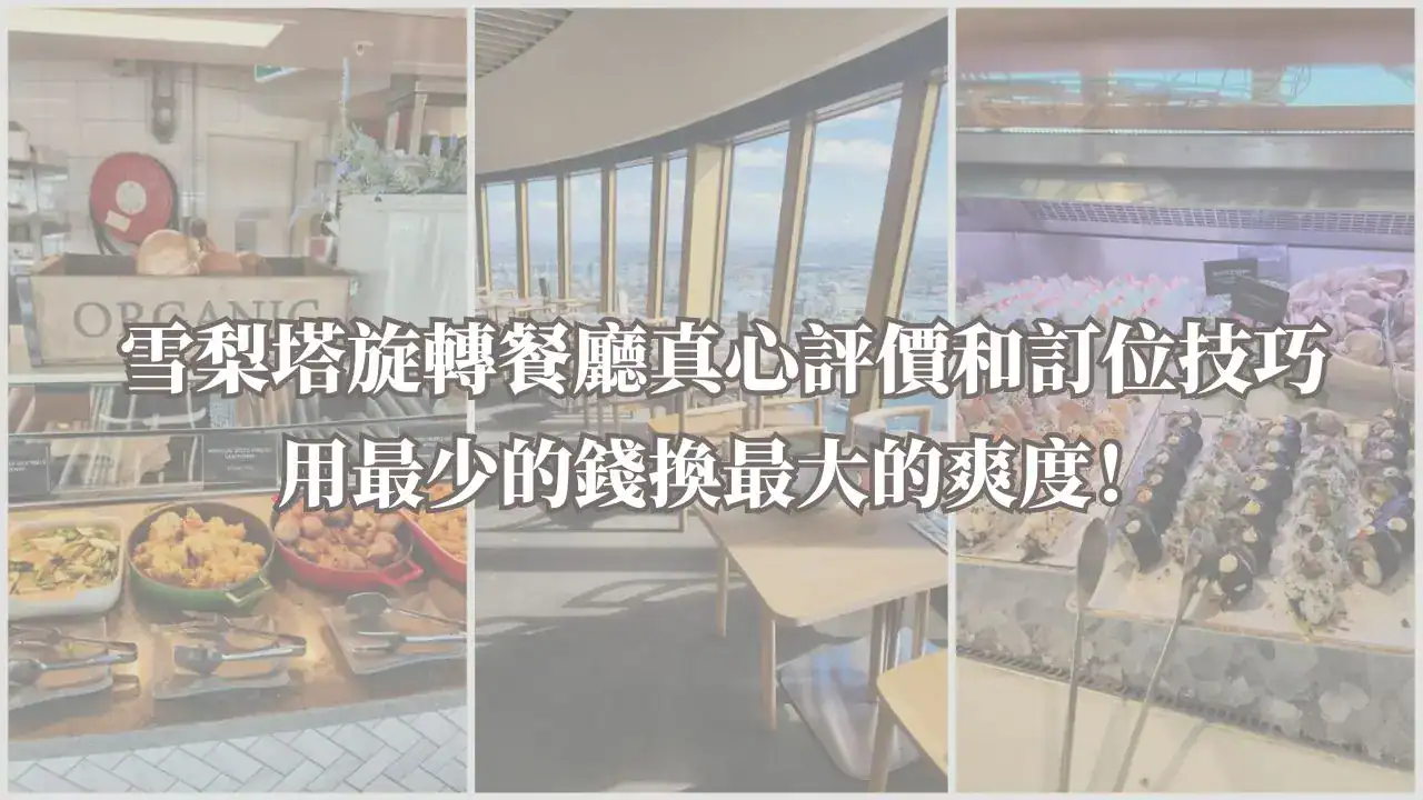 雪梨塔旋轉餐廳封面圖：美食和高空用餐環境