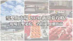 雪梨魚市場攻略封面圖，壽司、龍蝦和港灣景色