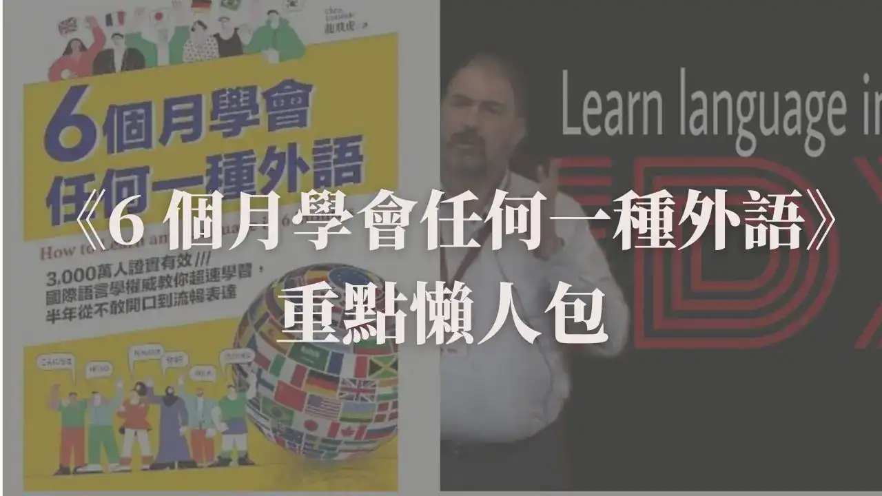 6 個月學會任何一種外語的學習方法，語言學習專家 Chris Lonsdale 的觀點整理