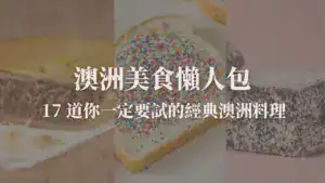 澳洲美食推薦封面圖