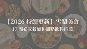 雪梨美食推薦封面圖
