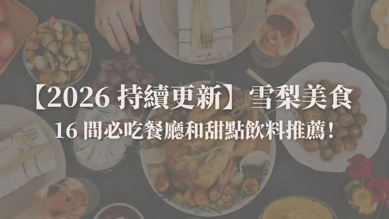 雪梨美食推薦封面圖