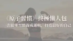 原子習慣重點整理｜用最簡單的方法養成好習慣封面圖