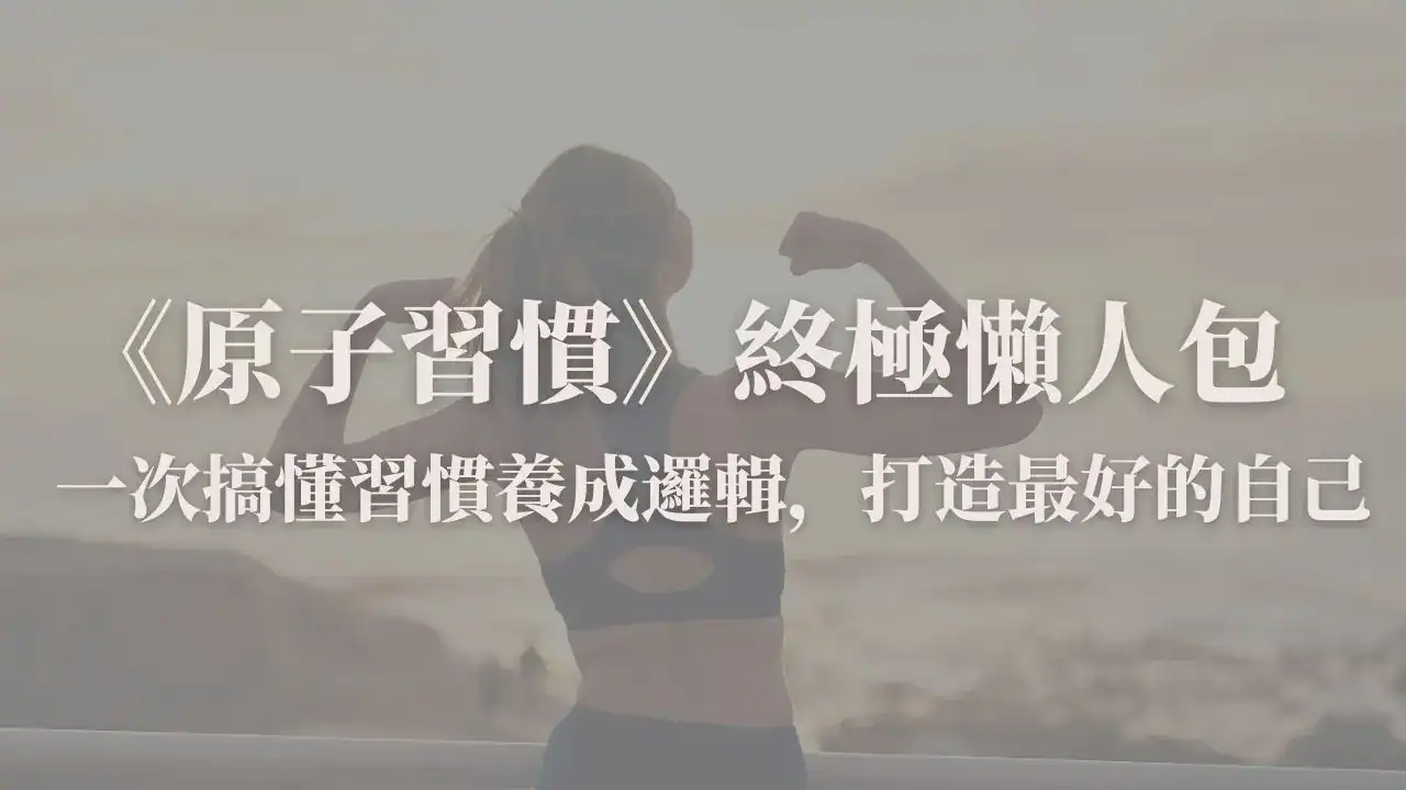 原子習慣重點整理｜用最簡單的方法養成好習慣封面圖