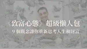 致富心態重點整理懶人包 9 個核心觀念封面圖