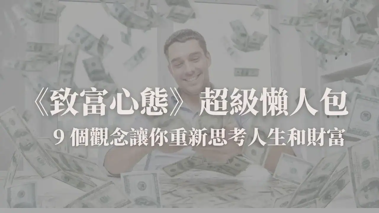 致富心態重點整理懶人包 9 個核心觀念封面圖
