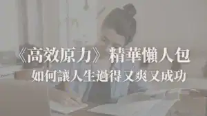 高效原力精華懶人包封面圖：如何讓人生過得又爽又成功