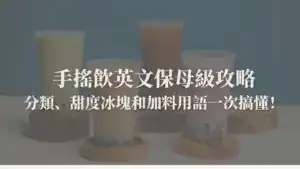 手搖飲英文封面圖，手搖飲分類、甜度冰塊調整和加料用語