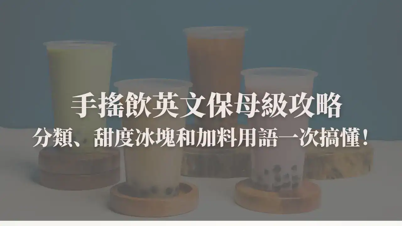 手搖飲英文封面圖，手搖飲分類、甜度冰塊調整和加料用語
